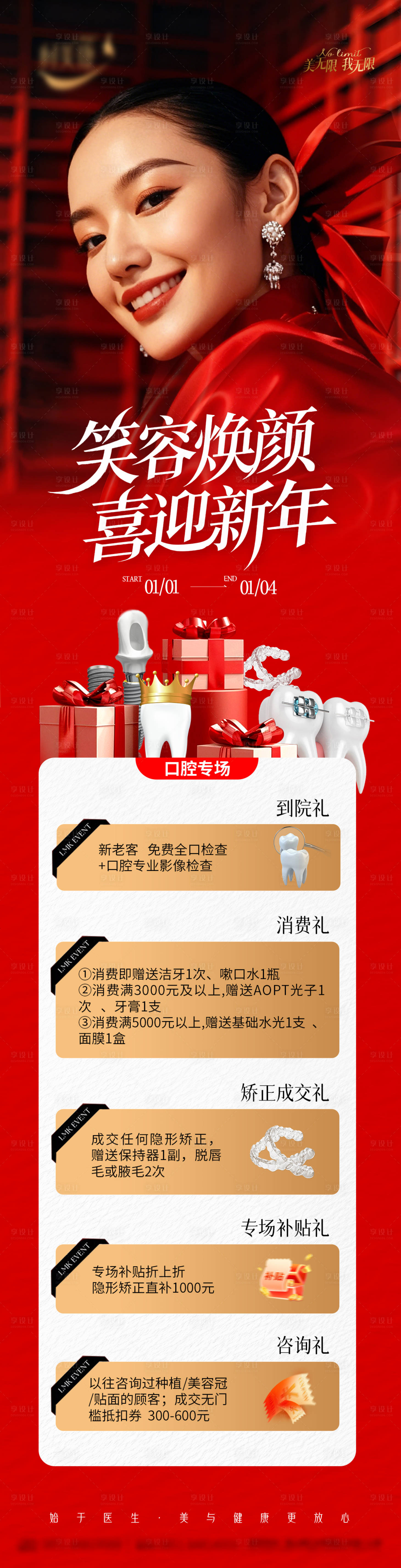 源文件下载【享设计】搜索编号：56500036495856469【口腔喜迎新年长图】