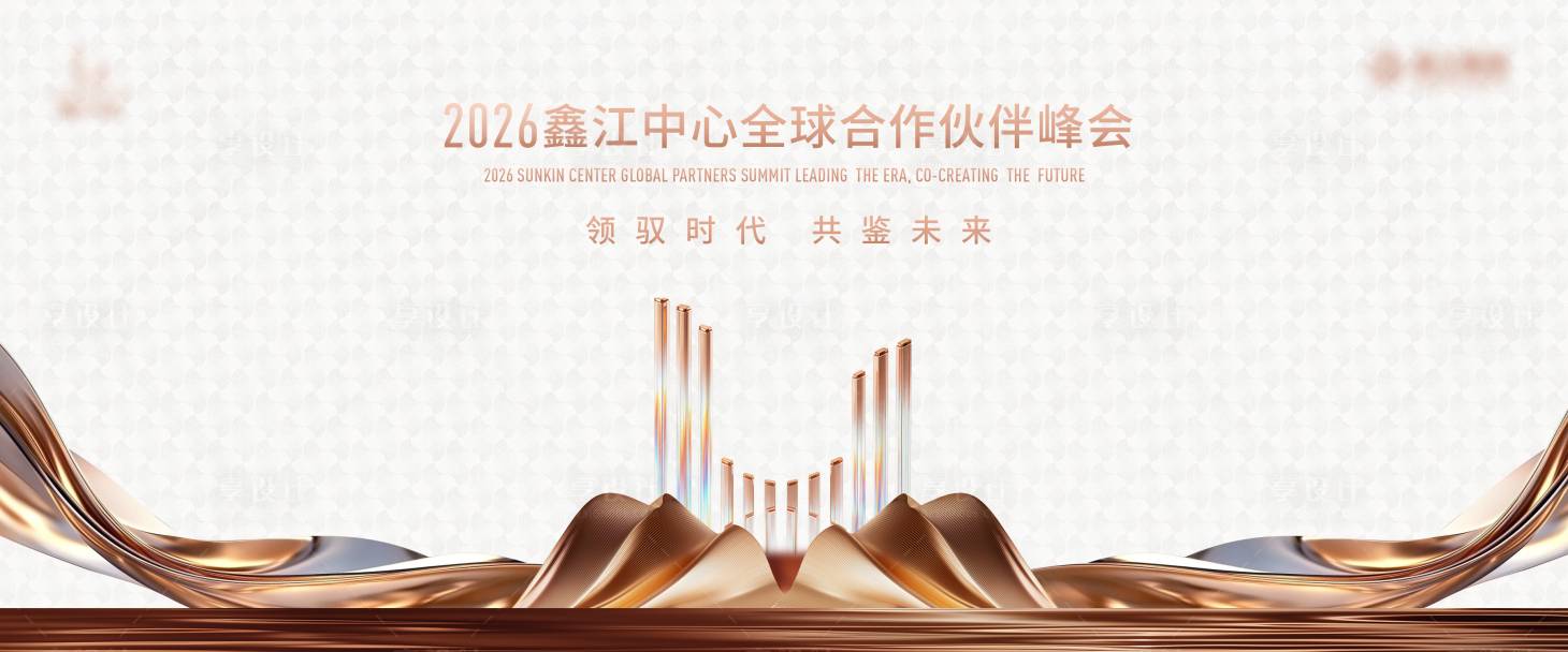 源文件下载【享设计】搜索编号：16690036203673367【地产写字楼全球合作伙伴峰会桁架】