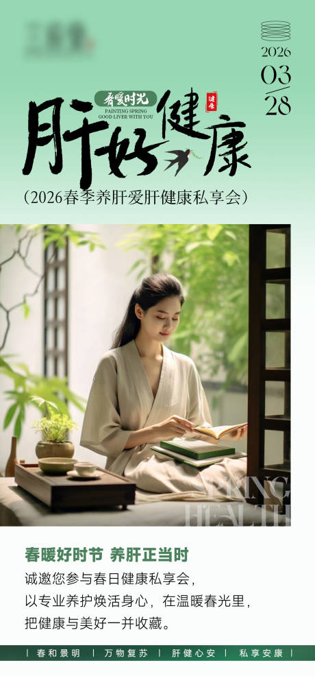 源文件下载【享设计】搜索编号：92050036505978021【健康养肝排毒养生疗愈 】