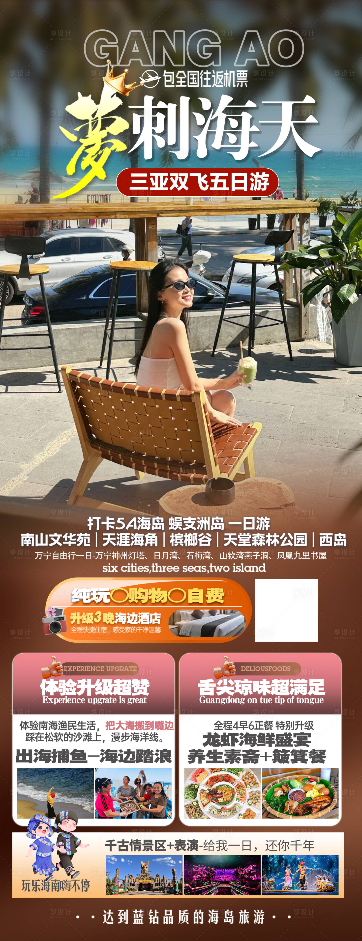 源文件下载【享设计】搜索编号：75000036288098016【海南三亚旅游海报】