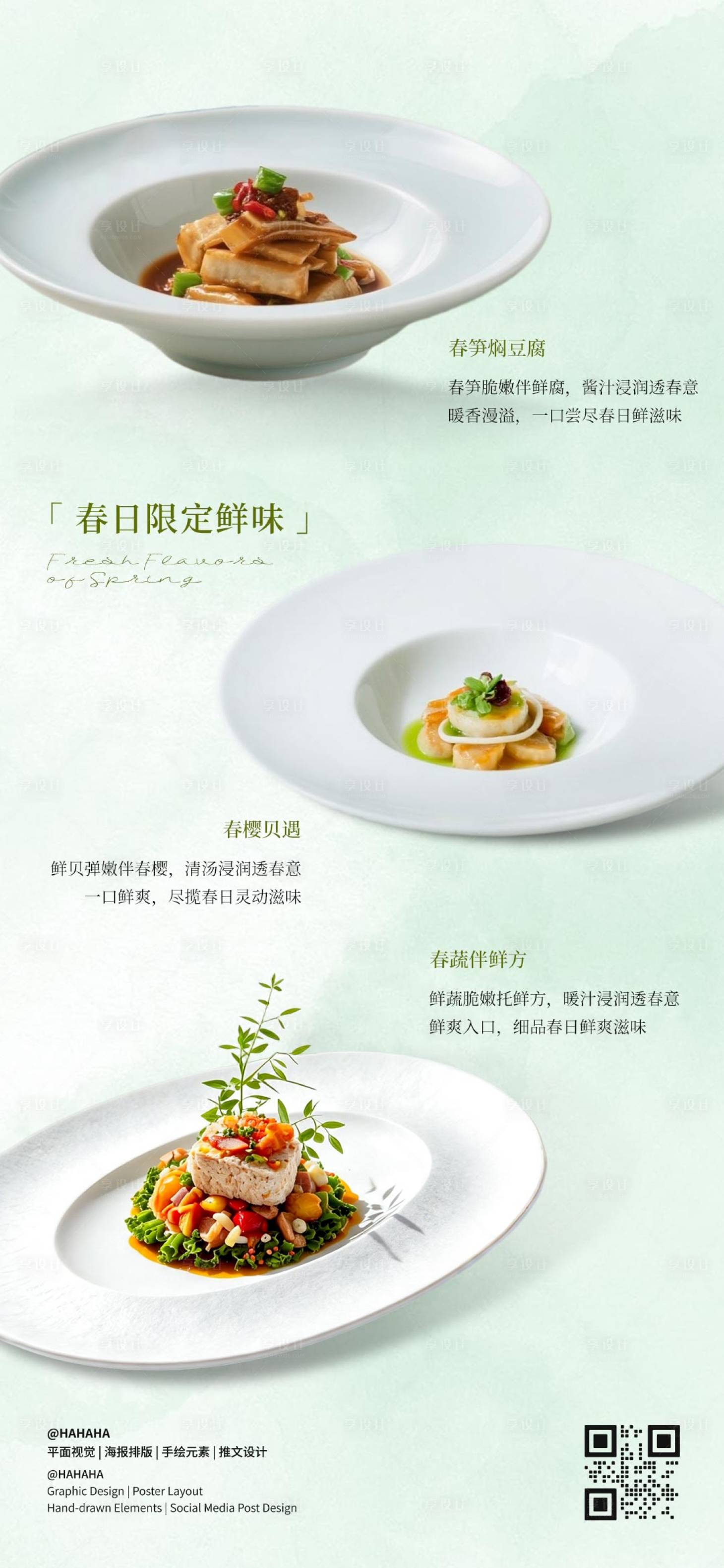 源文件下载【享设计】搜索编号：49890036490236903【春季菜品推荐海报】