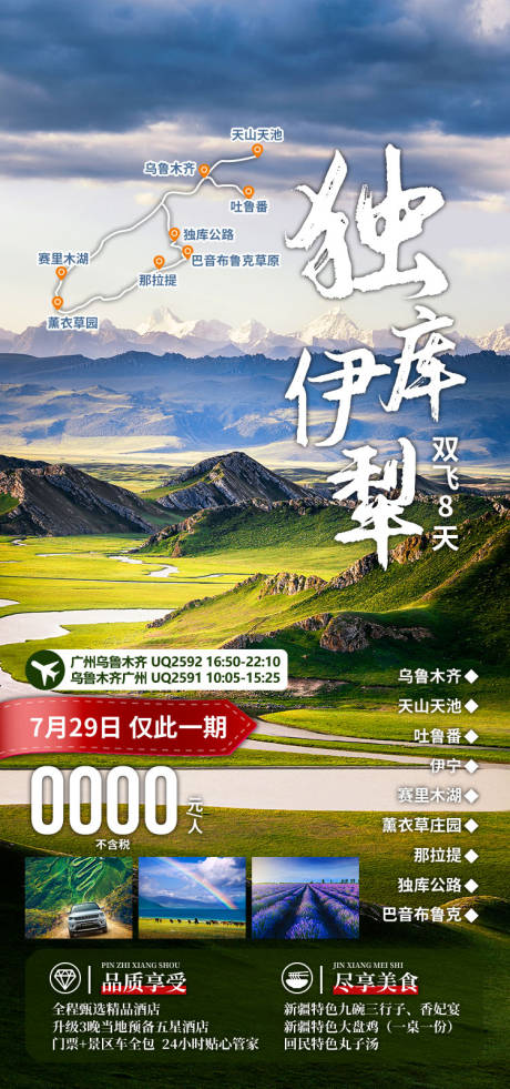 源文件下载【享设计】搜索编号：48240036202549086【独库伊犁新疆旅游海报】