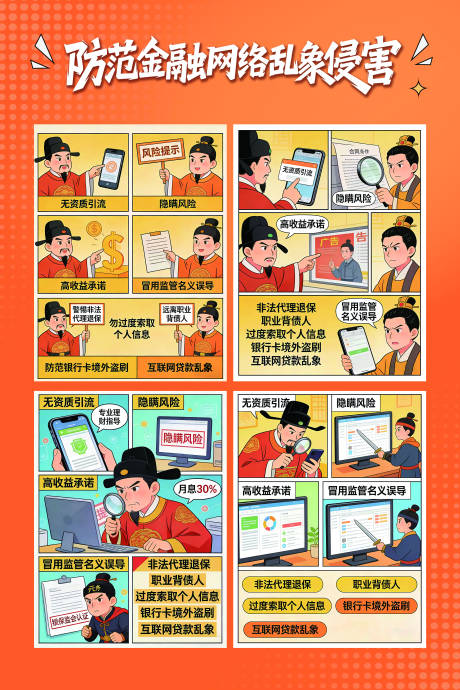 源文件下载【享设计】搜索编号：41940036556518580【金融保险防范网络诈骗侵害海报】