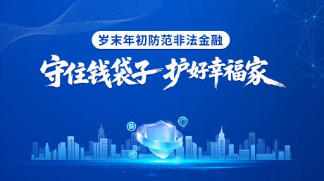 源文件下载【享设计】搜索编号：98070036294865880【防范非法金融】