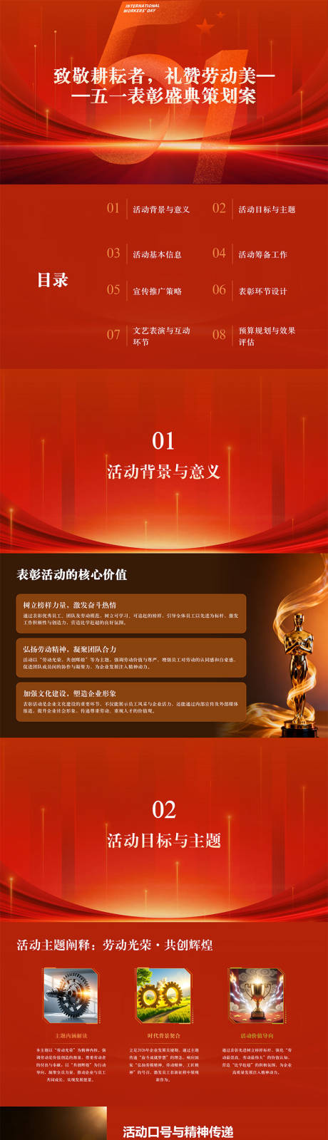 源文件下载【享设计】搜索编号：93330036565324300【五一表彰盛典策划案PPT】