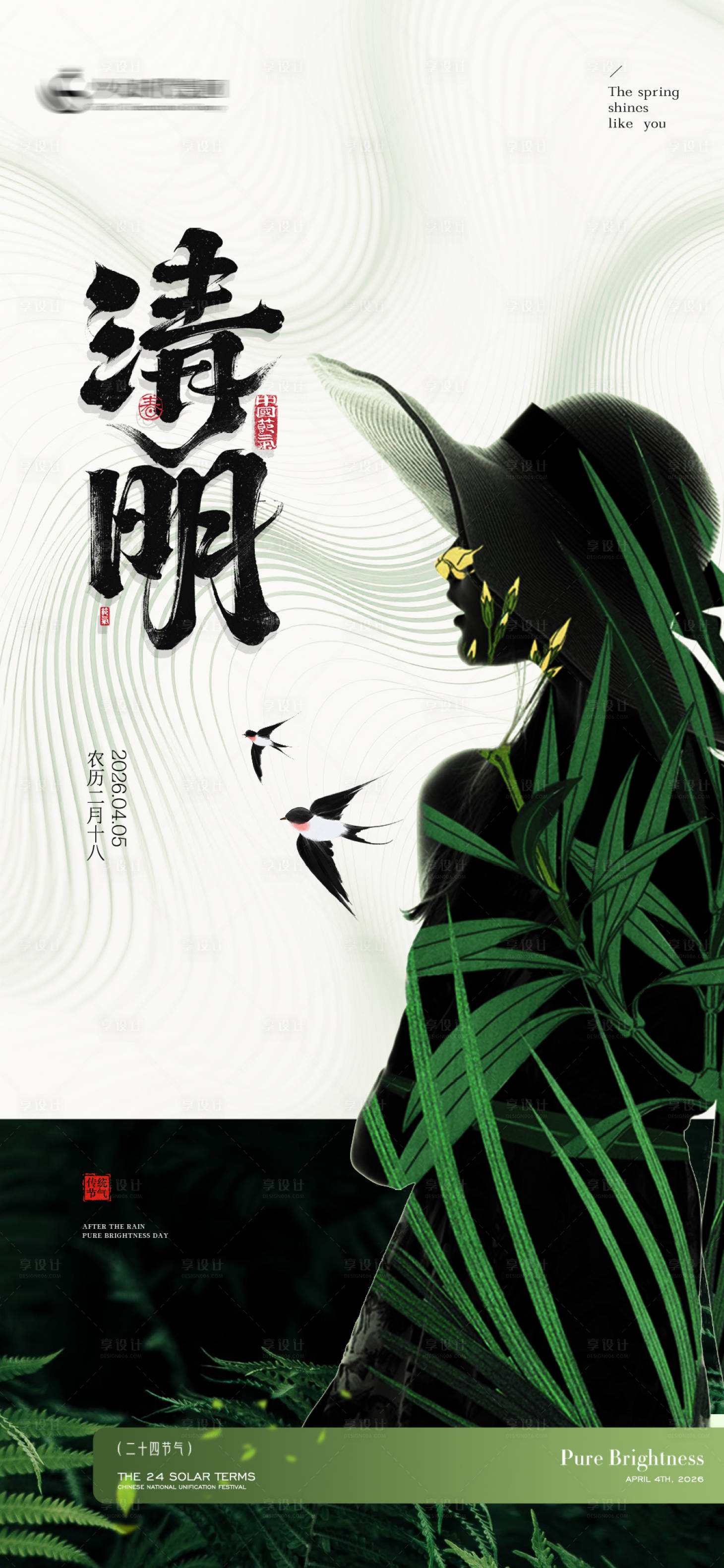 源文件下载【享设计】搜索编号：10720036172502410【美业清明节气海报】