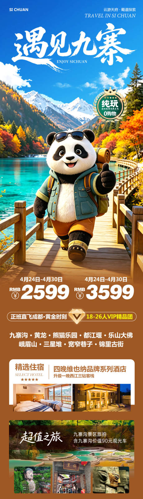 源文件下载【享设计】搜索编号：24920036571508622【四川九寨沟黄龙乐山大佛遇见】