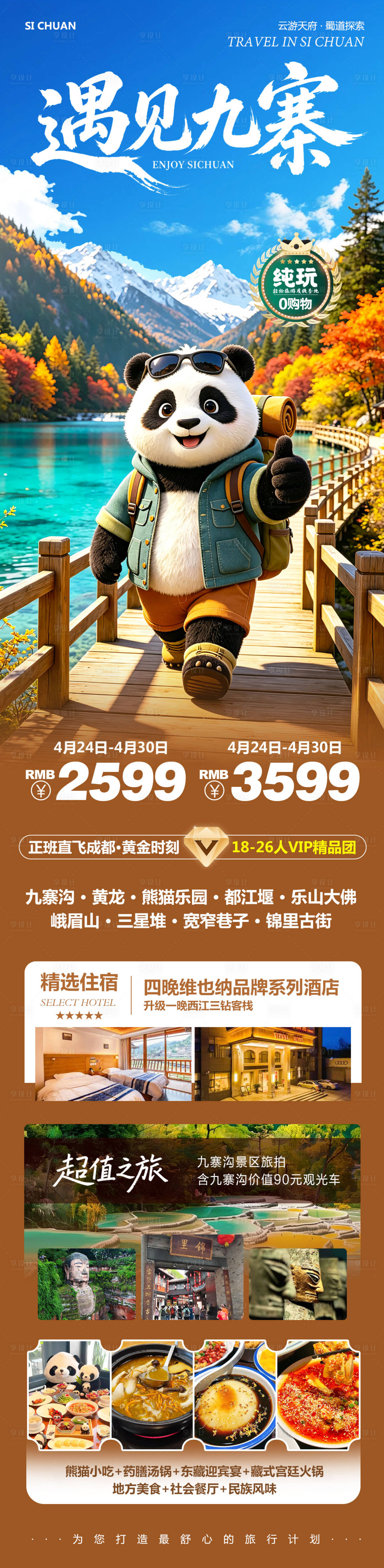 源文件下载【享设计】搜索编号：24920036571508622【四川九寨沟黄龙乐山大佛遇见】