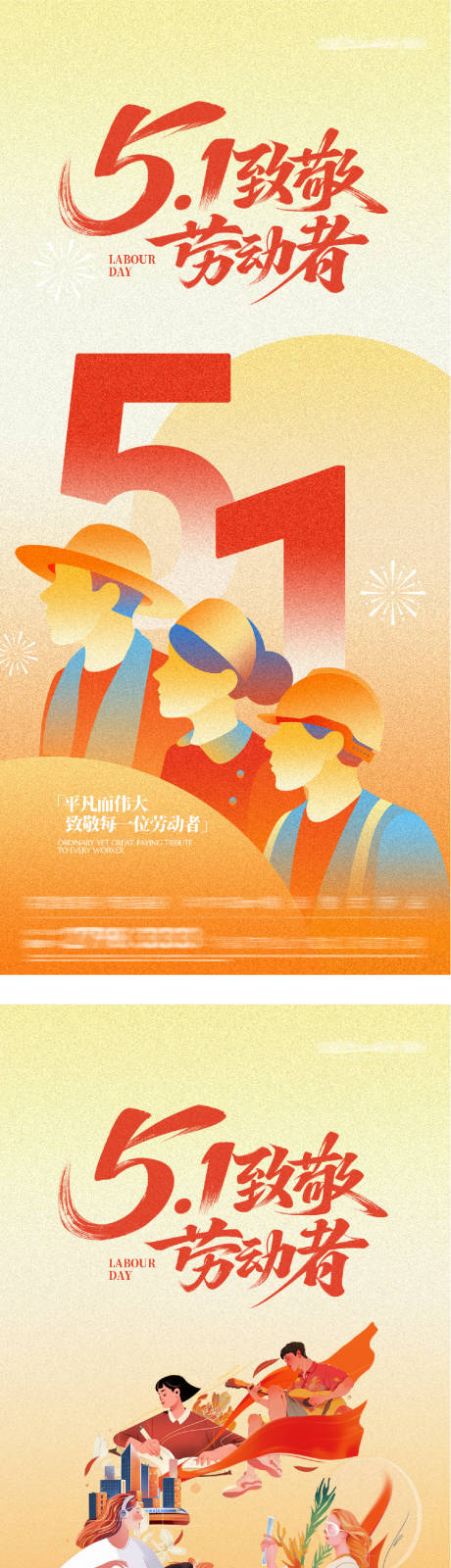 源文件下载【享设计】搜索编号：10200036528754202【地产51劳动插画系海报】