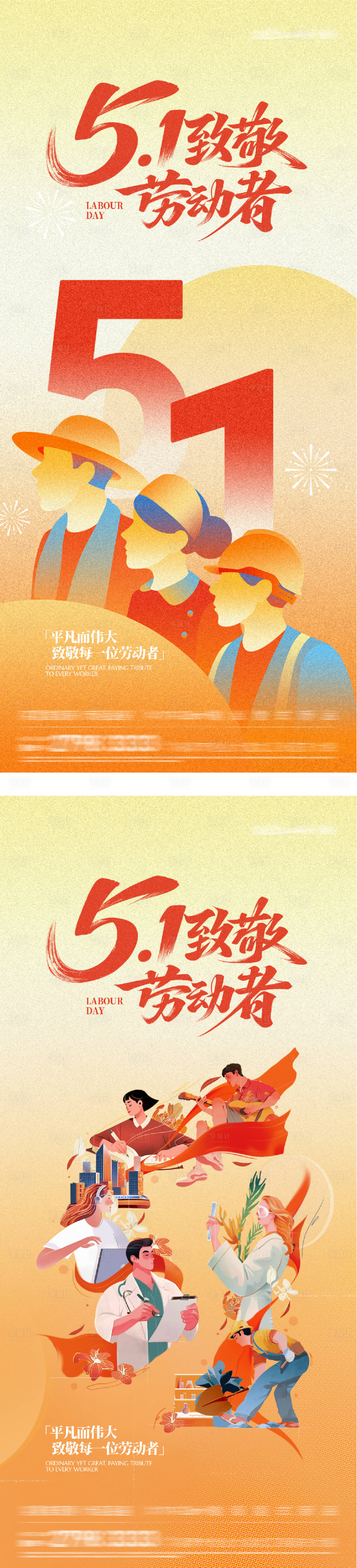源文件下载【享设计】搜索编号：10200036528754202【地产51劳动插画系海报】