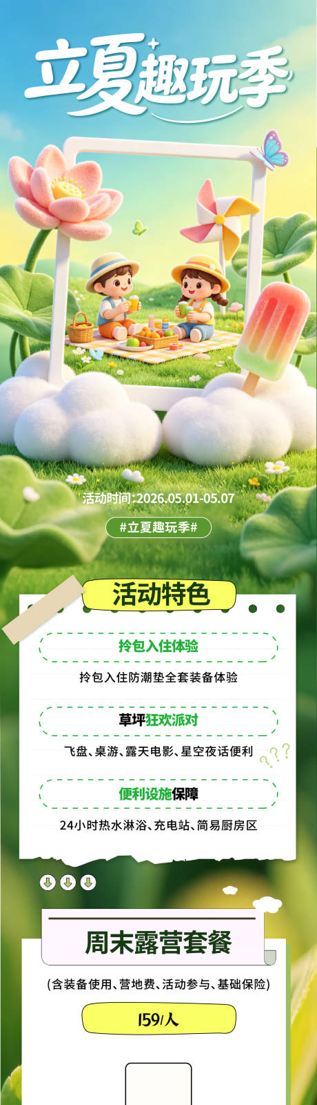源文件下载【享设计】搜索编号：10580036530353440【立夏游玩海报】
