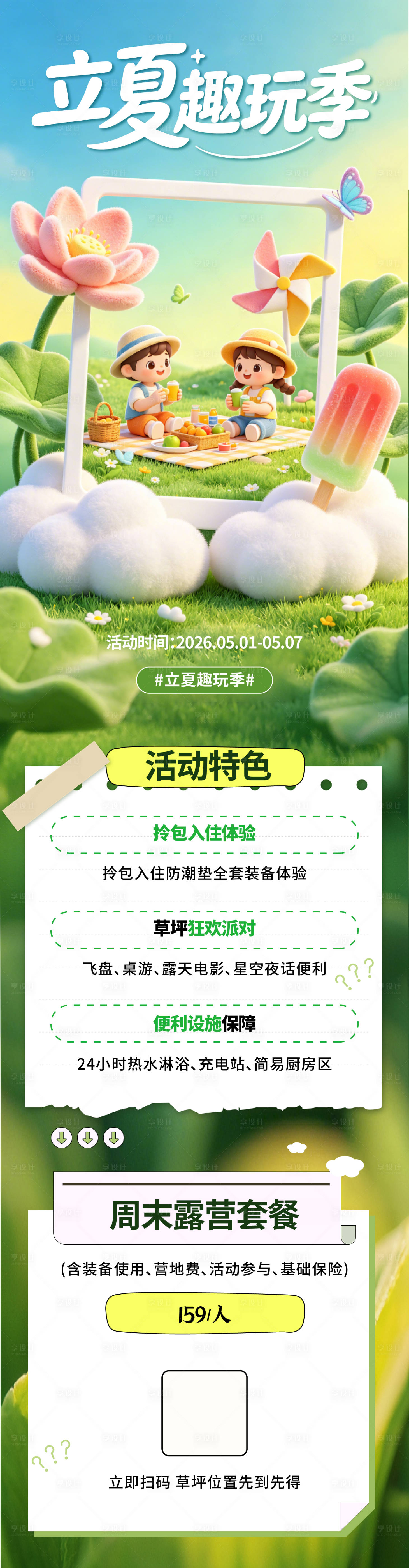 源文件下载【享设计】搜索编号：10580036530353440【立夏游玩海报】