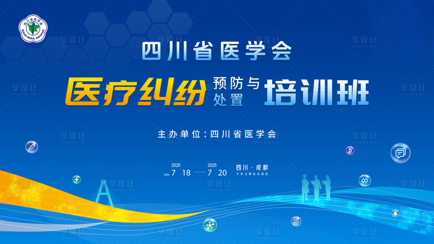 源文件下载【享设计】搜索编号：16960036197406138【医疗纠纷预防与处置培训班】