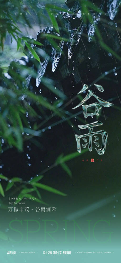 源文件下载【享设计】搜索编号：74440036309503253【谷雨节气稿】