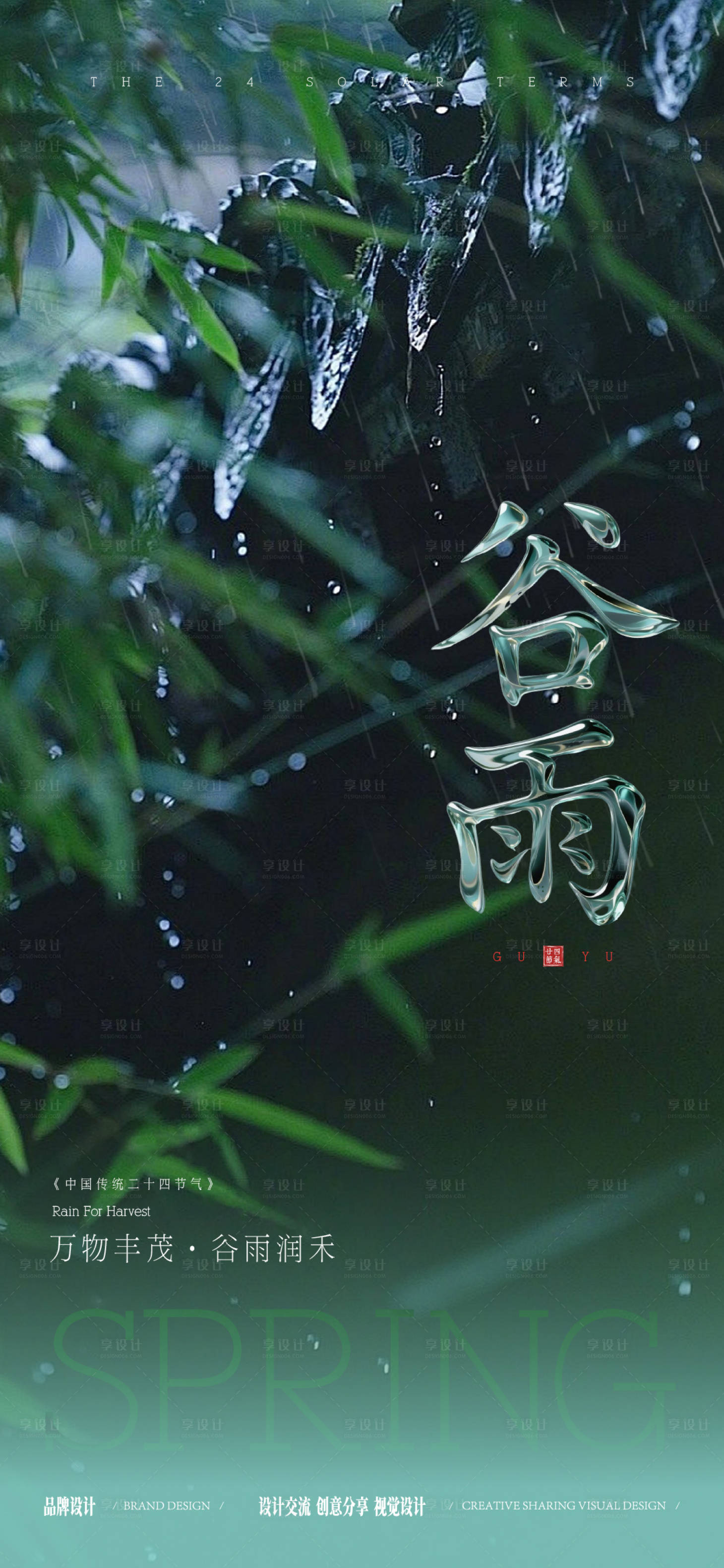 源文件下载【享设计】搜索编号：74440036309503253【谷雨节气稿】