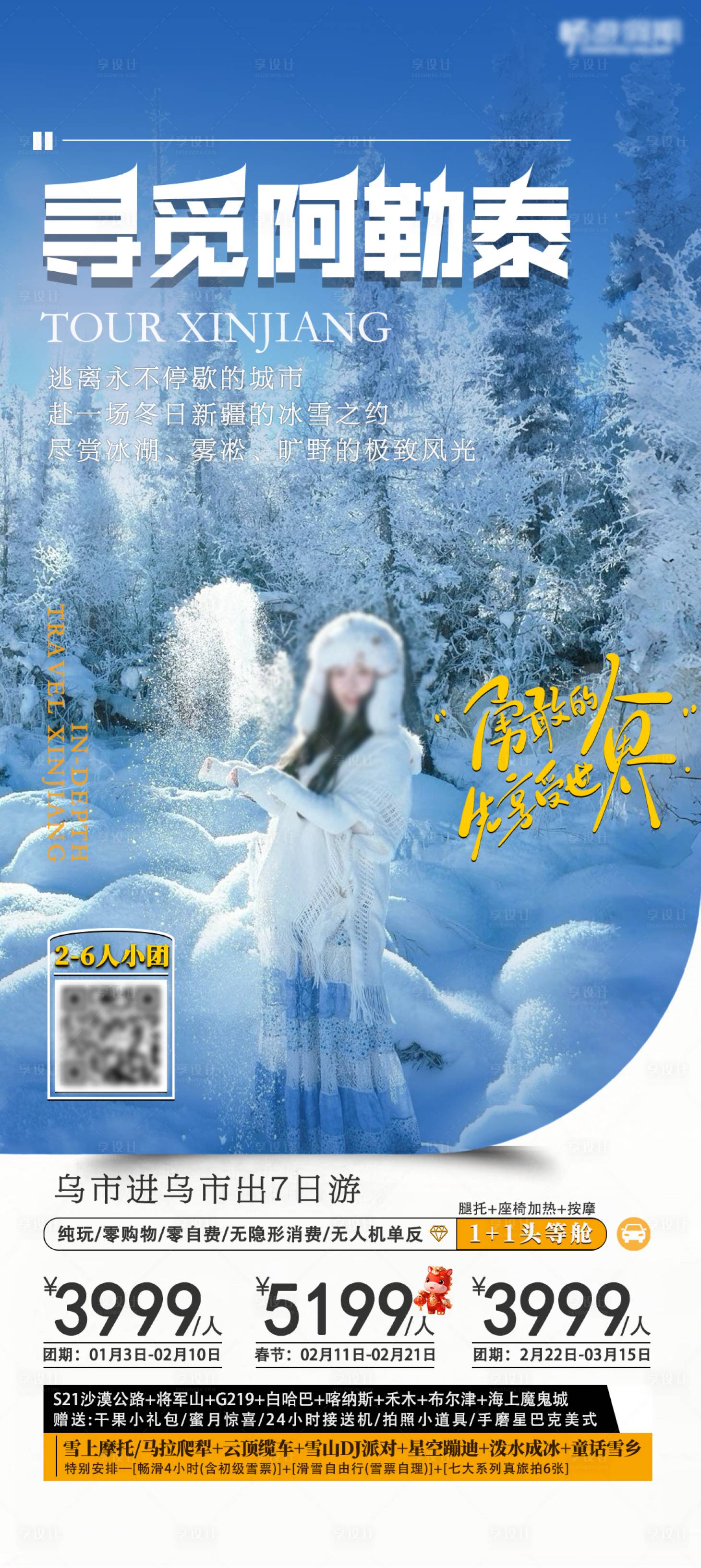 源文件下载【享设计】搜索编号：16620036309258132【寻觅阿勒泰冬季新疆旅游海报高级简约】