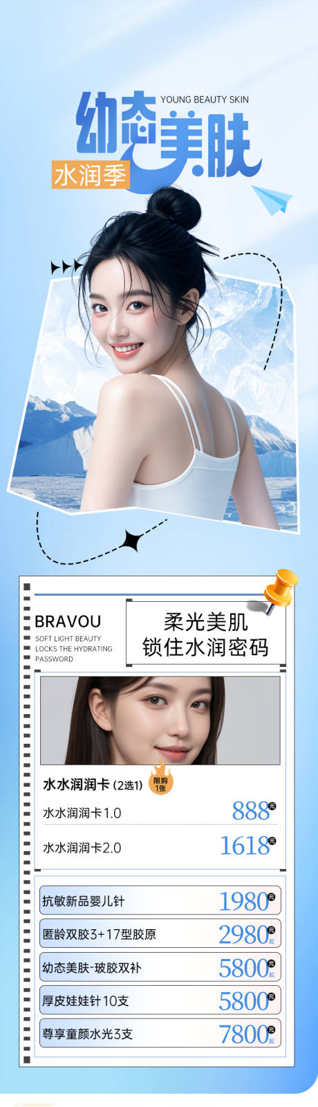 源文件下载【享设计】搜索编号：53110036190276649【美肤项目价格海报长图】