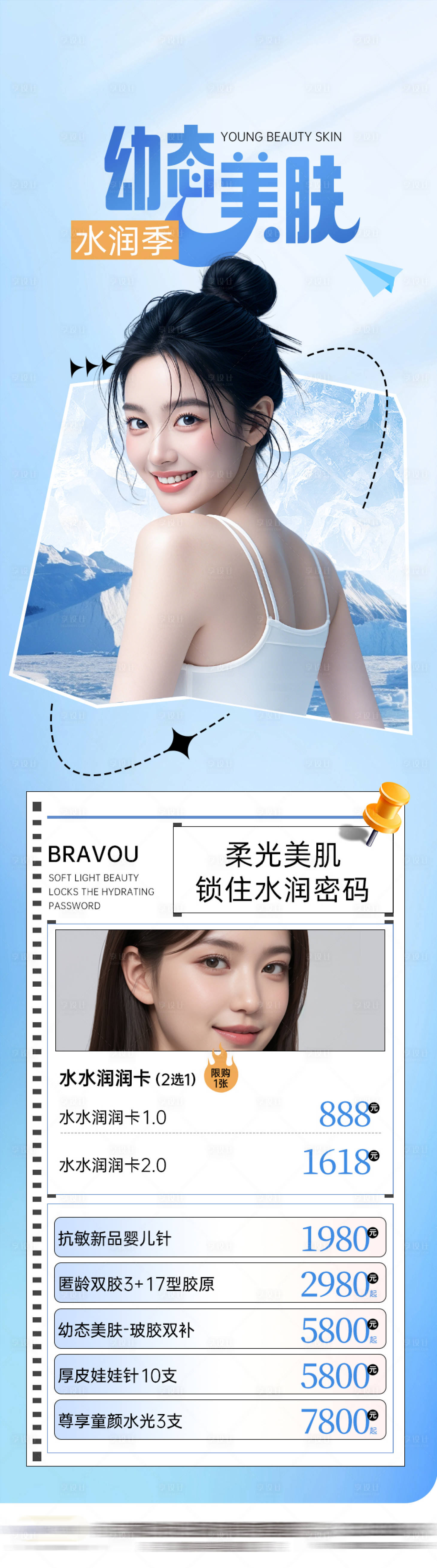 源文件下载【享设计】搜索编号：53110036190276649【美肤项目价格海报长图】