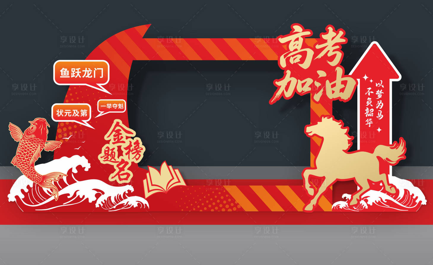 源文件下载【享设计】搜索编号：61160036623163122【高考加油美陈堆头】