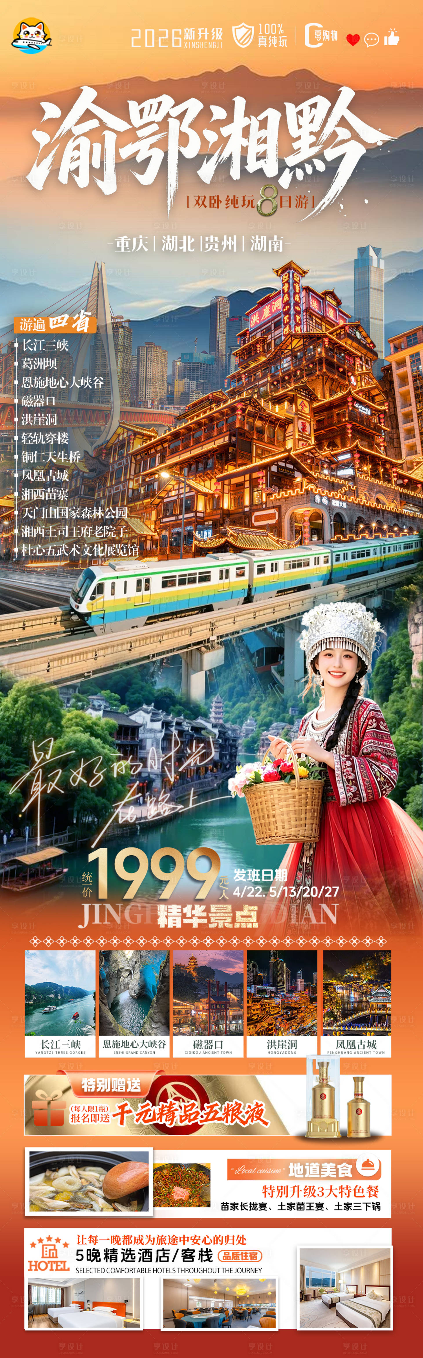 源文件下载【享设计】搜索编号：72290036322428757【渝鄂湘黔四省旅游长图】
