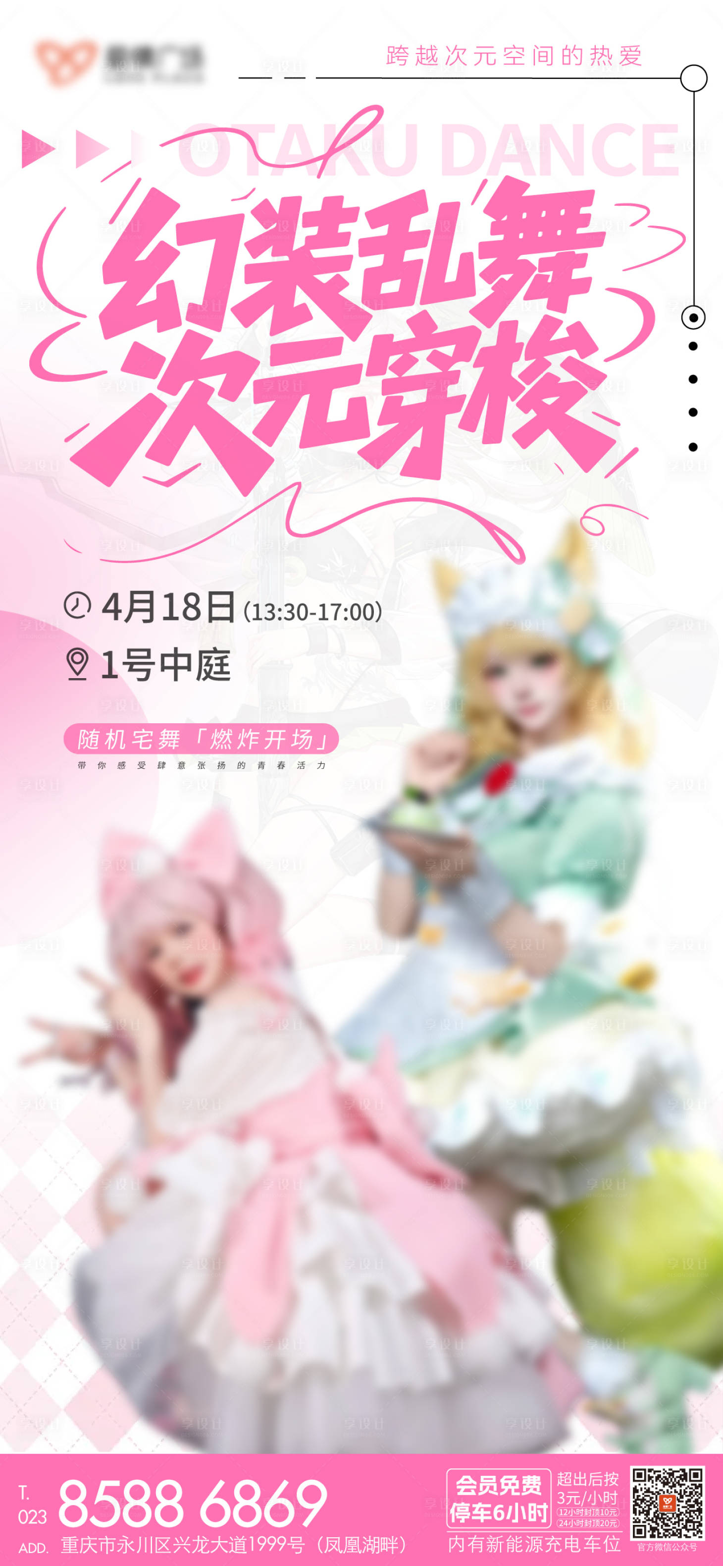 源文件下载【享设计】搜索编号：64260036463335199【二次元宅舞海报】
