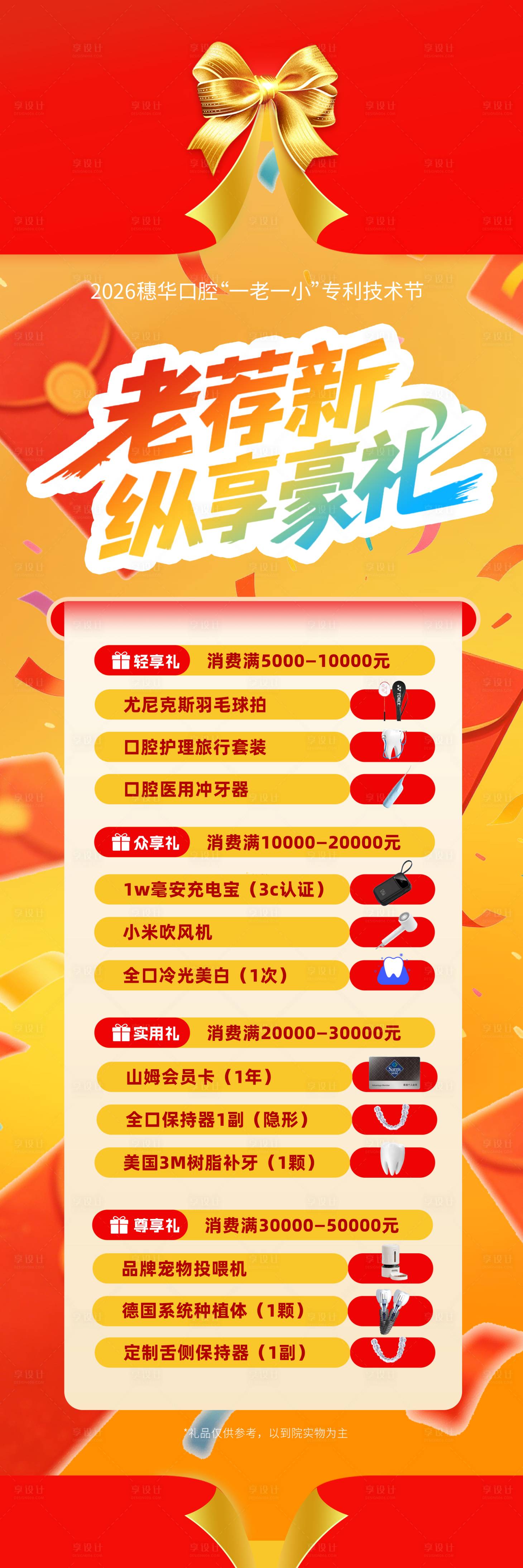 源文件下载【享设计】搜索编号：52110036361893019【老带新纵享豪礼海报】