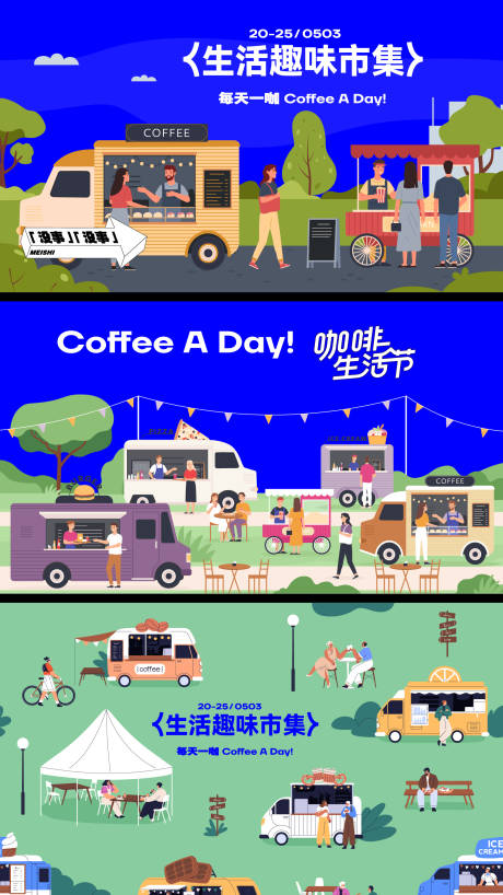 源文件下载【享设计】搜索编号：98980036596707441【户外咖啡市集背景板】