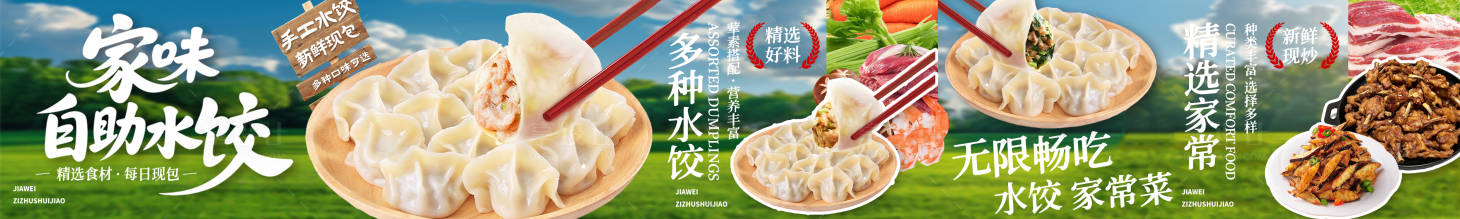 源文件下载【享设计】搜索编号：43550036381121271【自助水饺五连图】