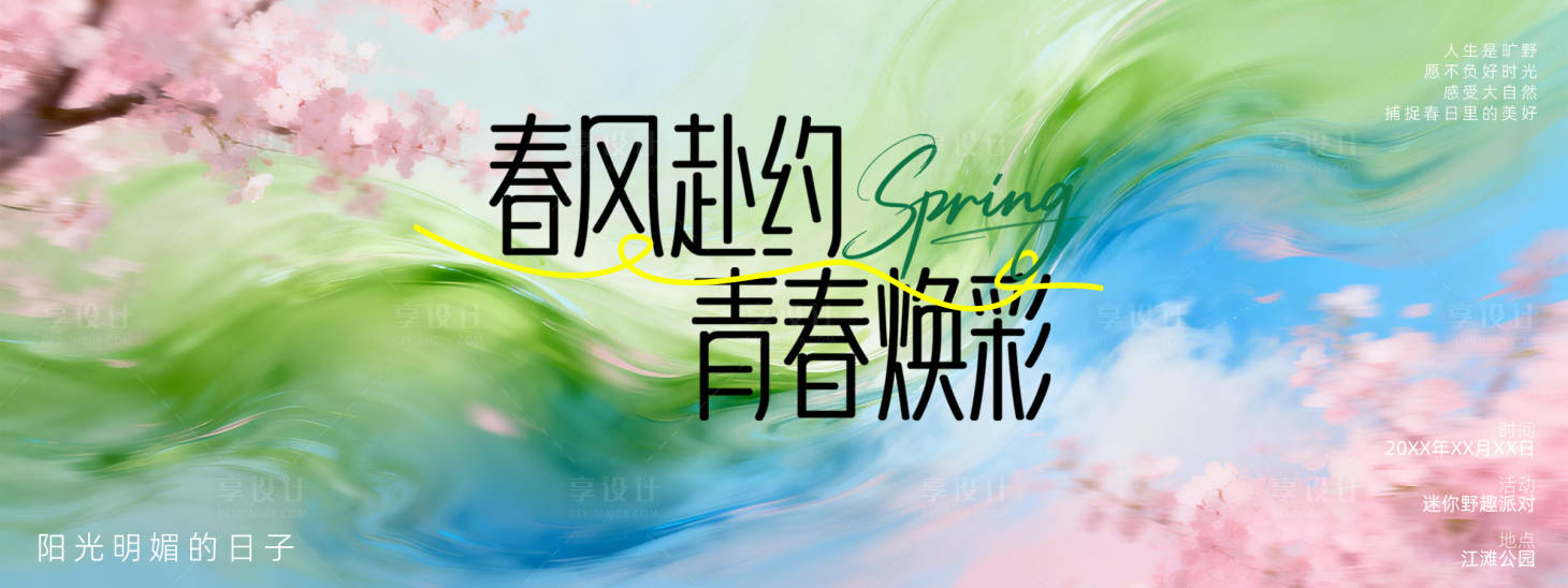 源文件下载【享设计】搜索编号：58820036273056194【踏春背景板 】
