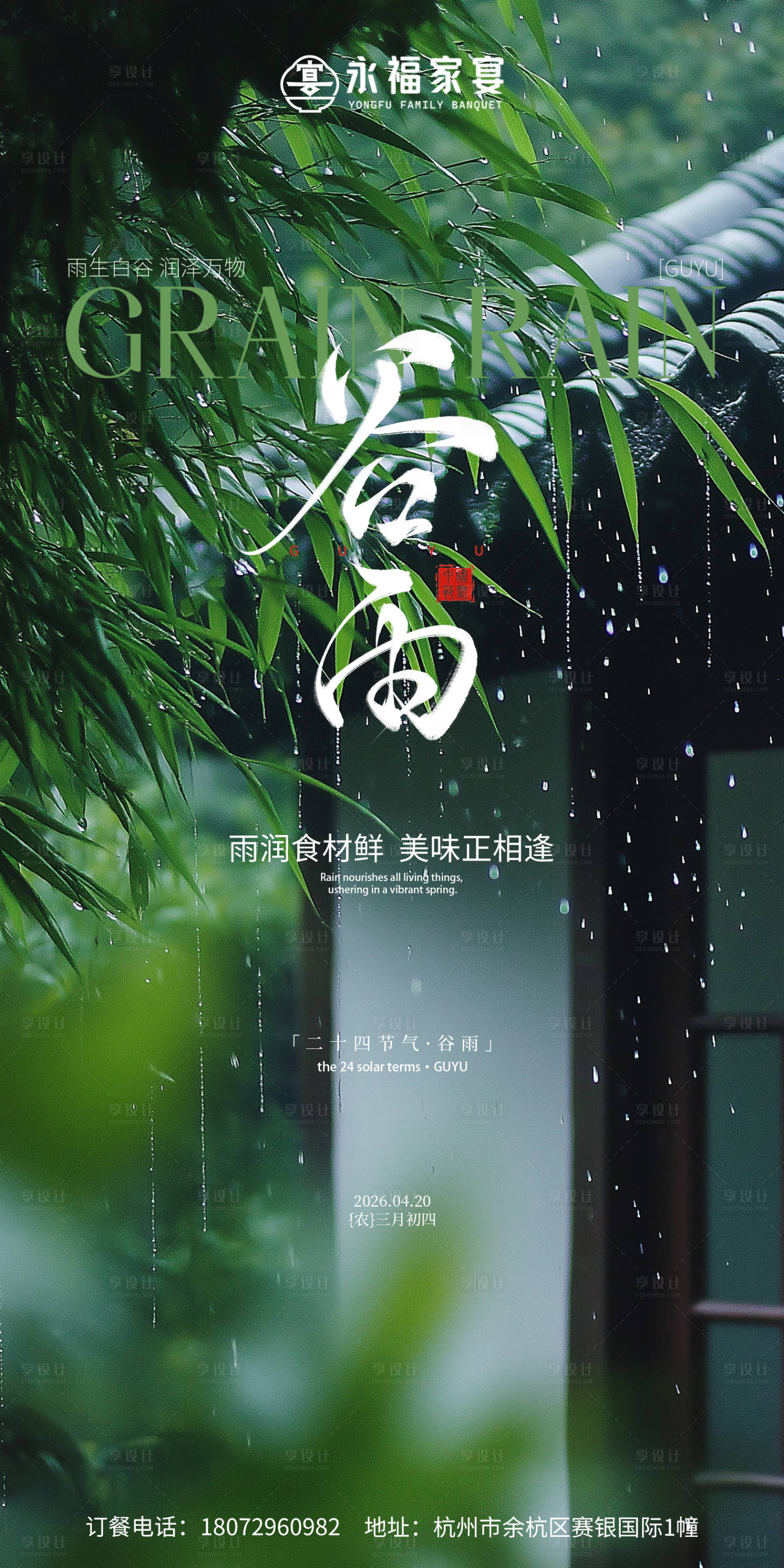 源文件下载【享设计】搜索编号：71440036328755349【饭店谷雨海报  】