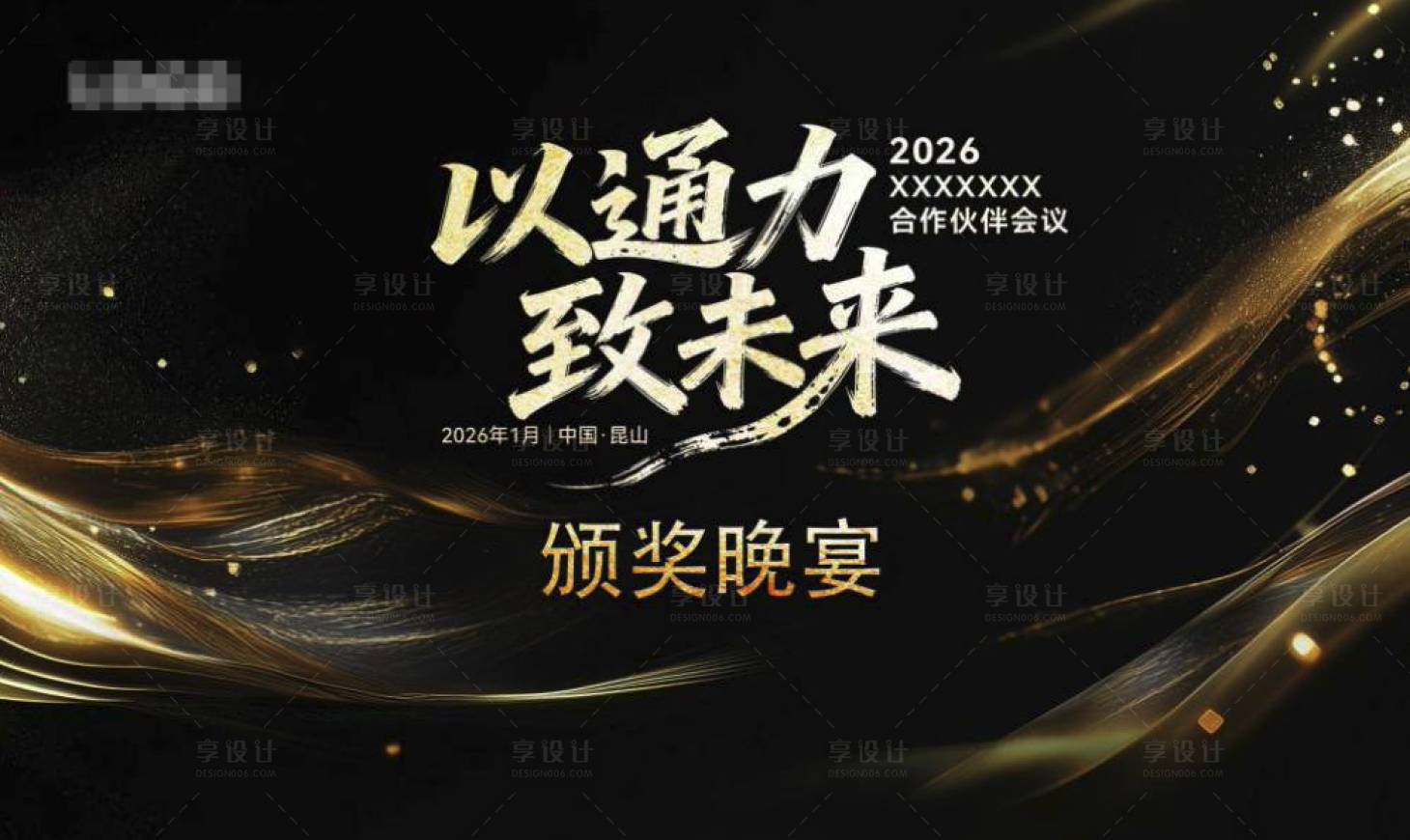 源文件下载【享设计】搜索编号：48330036415568512【颁奖晚宴】