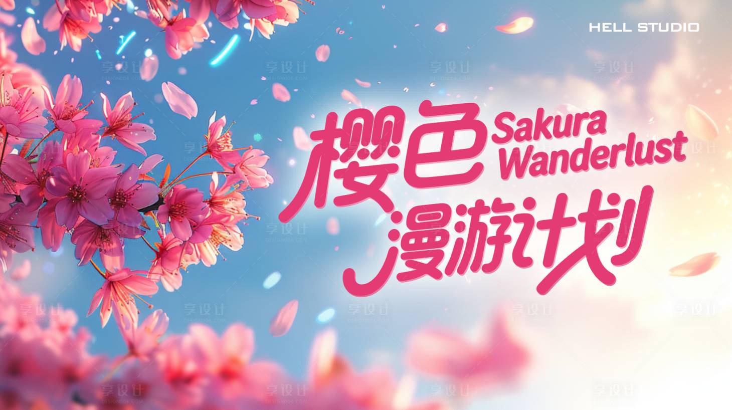源文件下载【享设计】搜索编号：20450036282855126【樱花主题画面】
