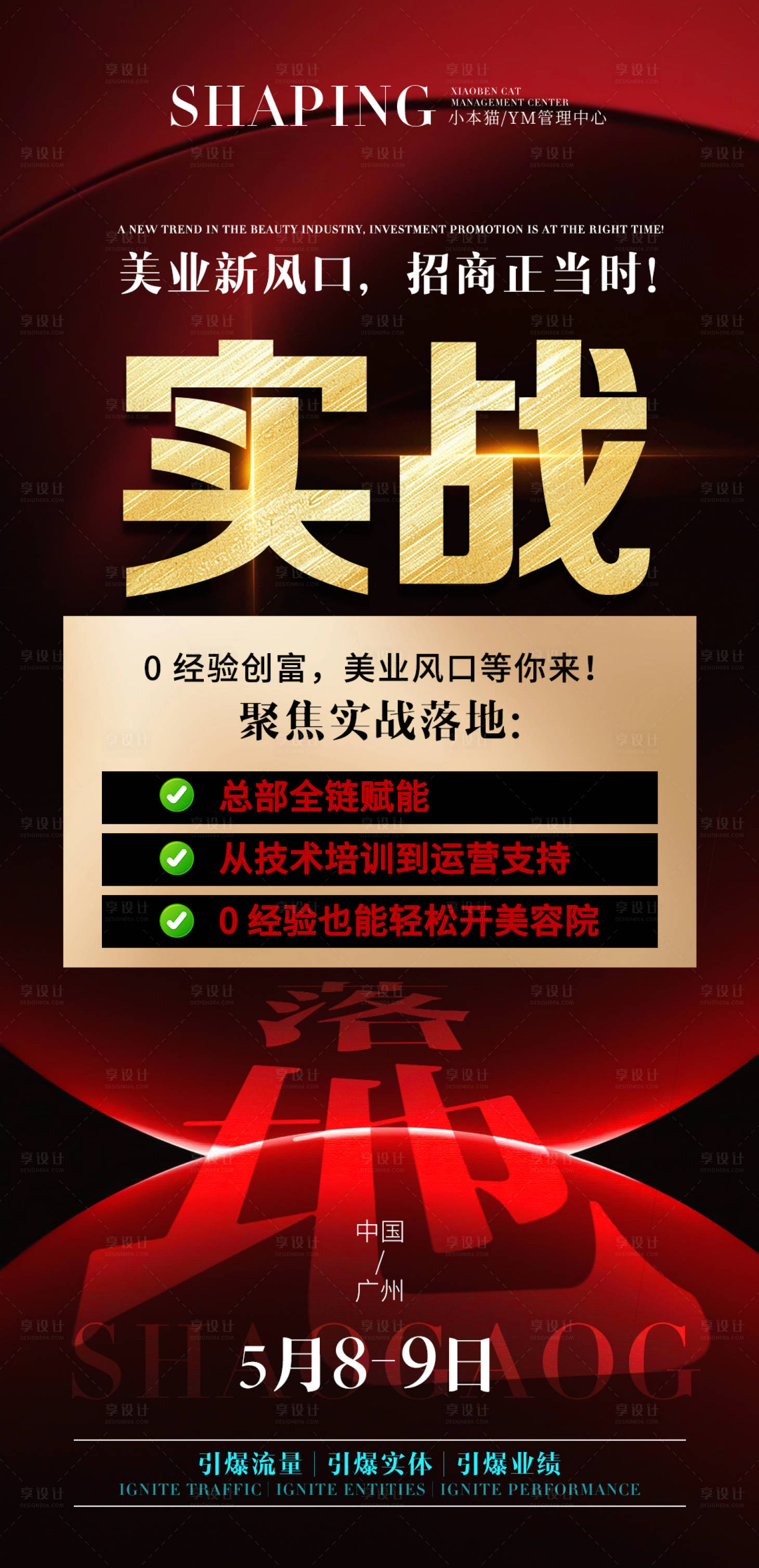 源文件下载【享设计】搜索编号：57730036223313135【美业招商海报】