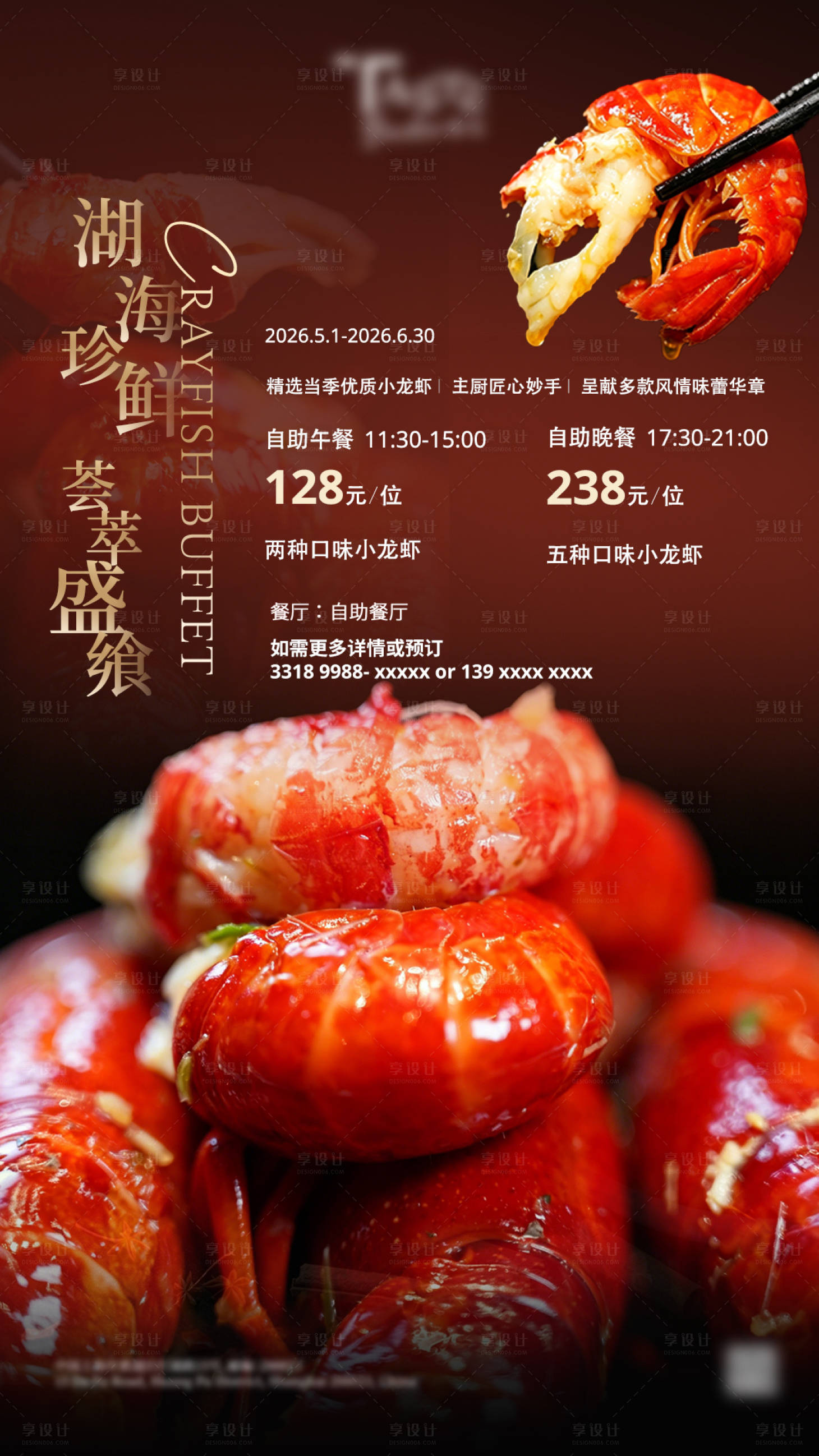 源文件下载【享设计】搜索编号：54590036514809694【酒店自助餐小龙虾海报】