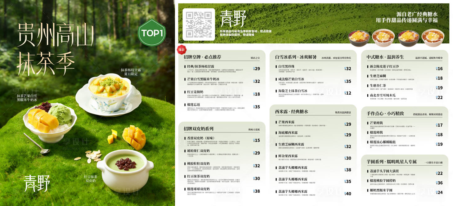 源文件下载【享设计】搜索编号：45500036172459472【广式糖水传统风格摆台菜单】