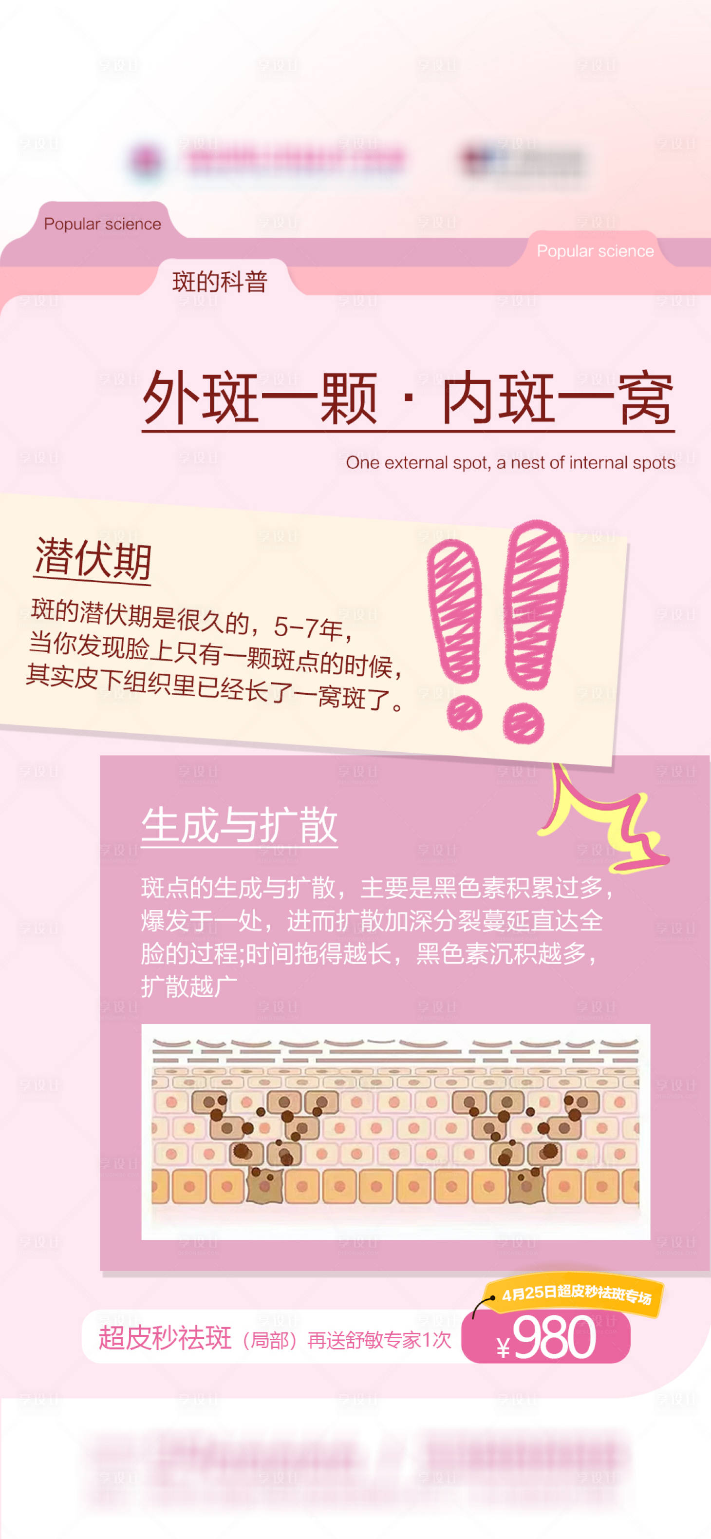 源文件下载【享设计】搜索编号：14850036462005853【医美科普早安图祛斑专场科普海报】