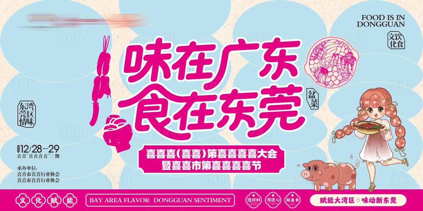 源文件下载【享设计】搜索编号：89300036522914627【腊肠腊味盆菜背景板】