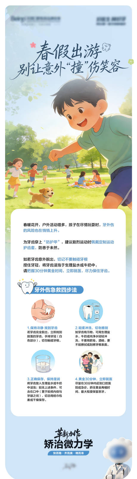 源文件下载【享设计】搜索编号：77250036460698509【口腔春季防止牙外伤科普海报】
