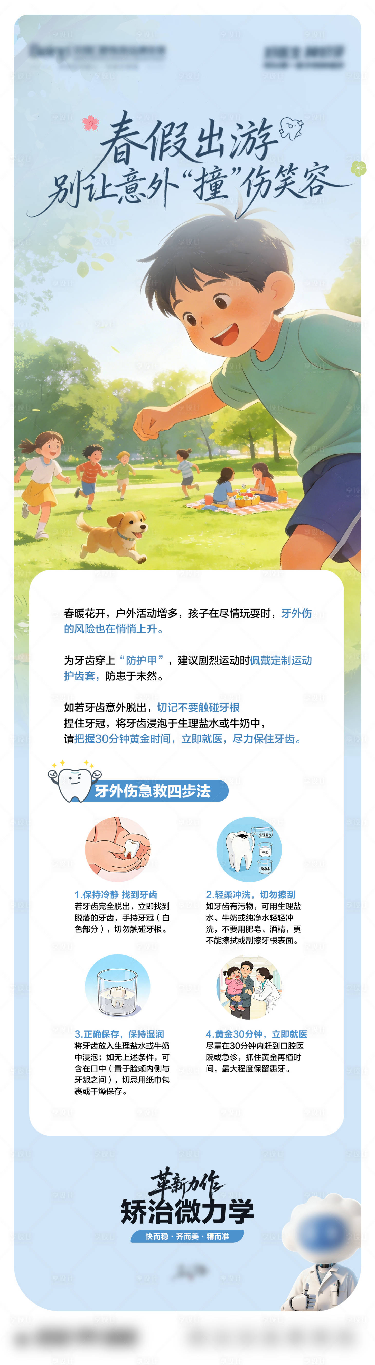 源文件下载【享设计】搜索编号：77250036460698509【口腔春季防止牙外伤科普海报】