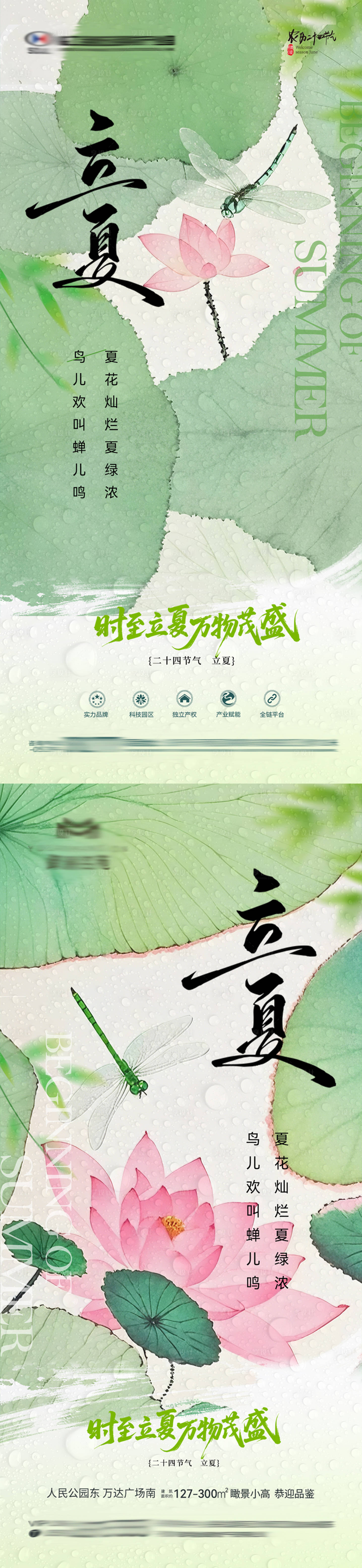 源文件下载【享设计】搜索编号：21450036568527584【地产立夏节气海报】