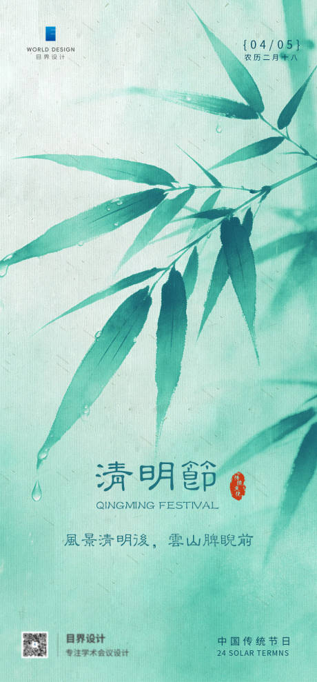 源文件下载【享设计】搜索编号：63770036202225808【清明节海报】
