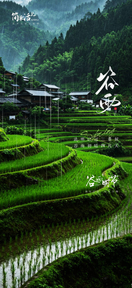 源文件下载【享设计】搜索编号：40990036329448194【谷雨节气海报】