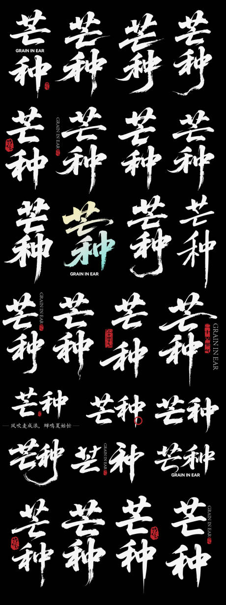 源文件下载【享设计】搜索编号：82190036501057704【芒种节气节日icon主标艺术字书法字】
