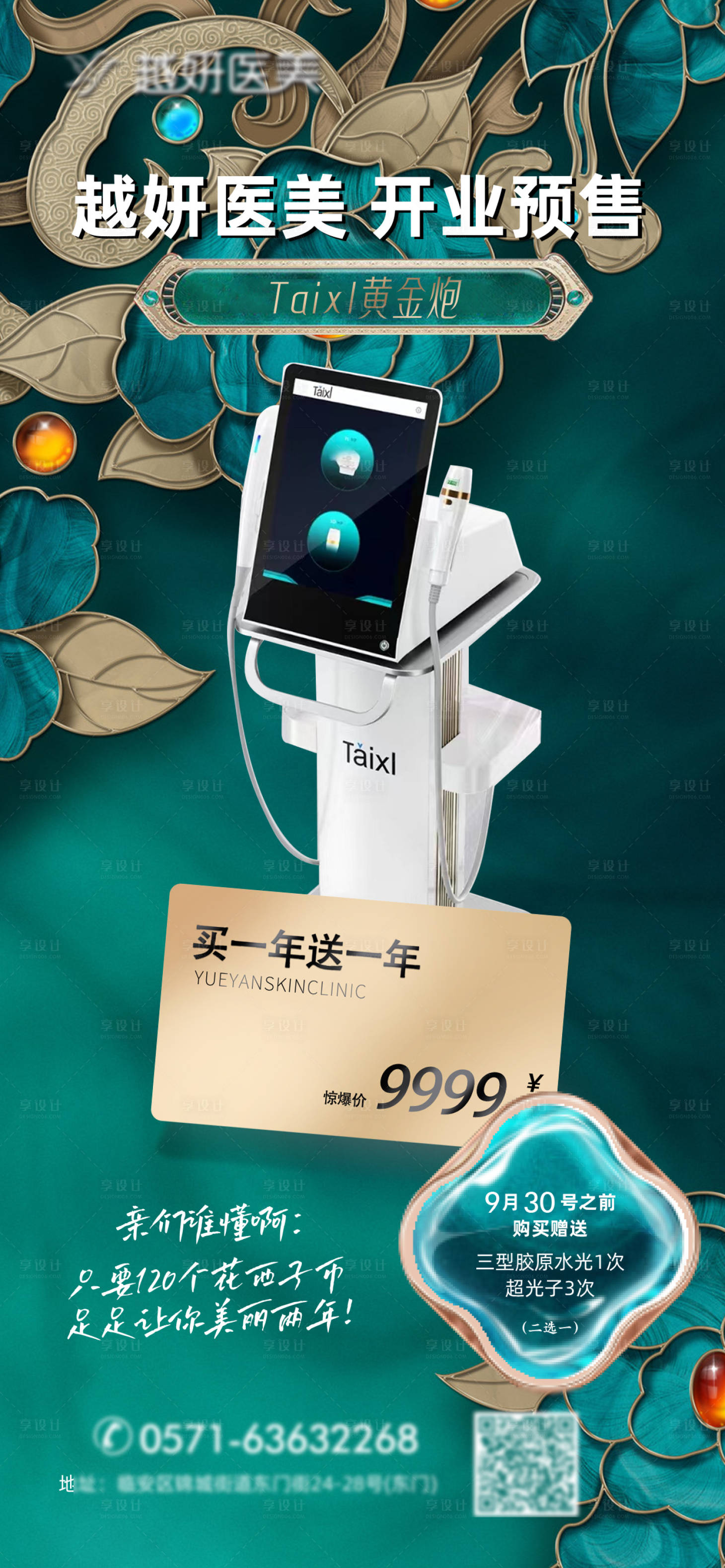 源文件下载【享设计】搜索编号：89760036241056208【医美黄金炮仪器海报】
