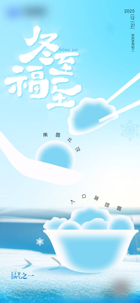源文件下载【享设计】搜索编号：90010036423753350【冬至宣传海报】