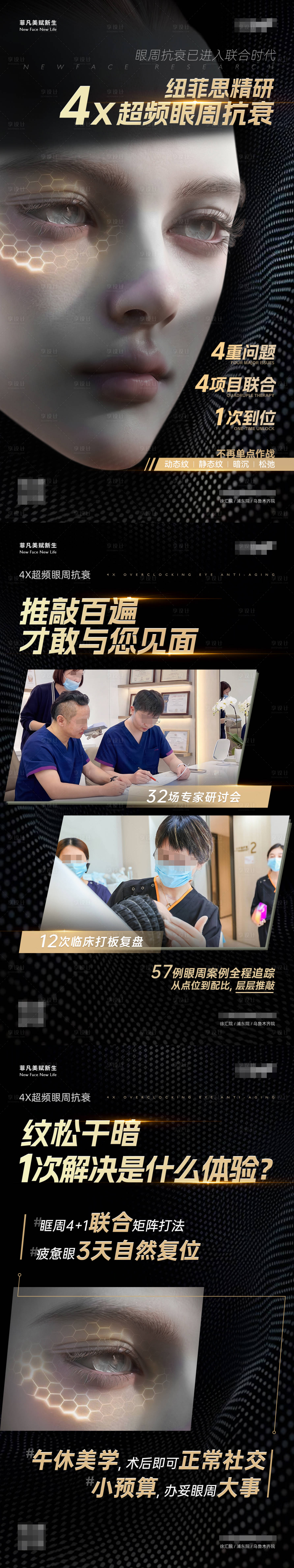 源文件下载【享设计】搜索编号：38170036350116357【医美行业眼周抗衰产品科普活动海报】