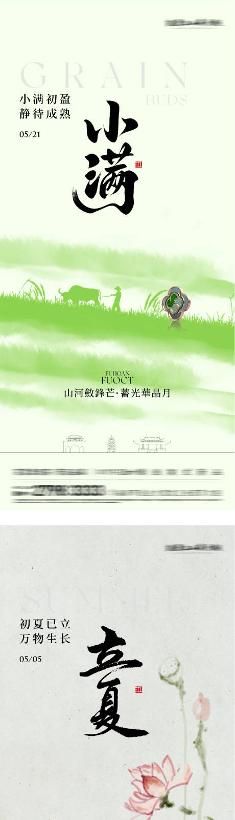 源文件下载【享设计】搜索编号：83690036483077357【地产立夏小满国风系海报】