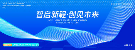 源文件下载【享设计】搜索编号：87550036402203165【智启未来品牌发布会背景板】