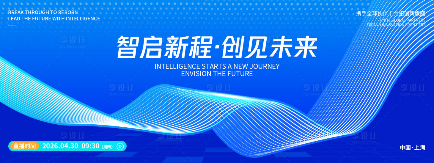 源文件下载【享设计】搜索编号：87550036402203165【智启未来品牌发布会背景板】