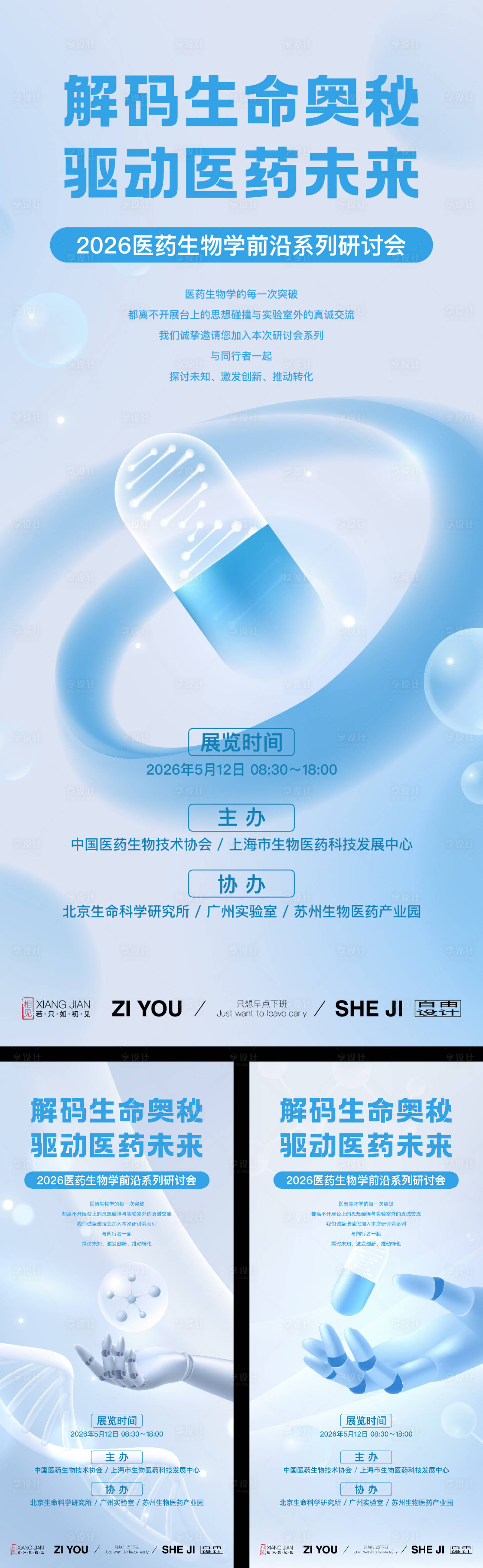源文件下载【享设计】搜索编号：52910036553779429【生物医药学系列海报】